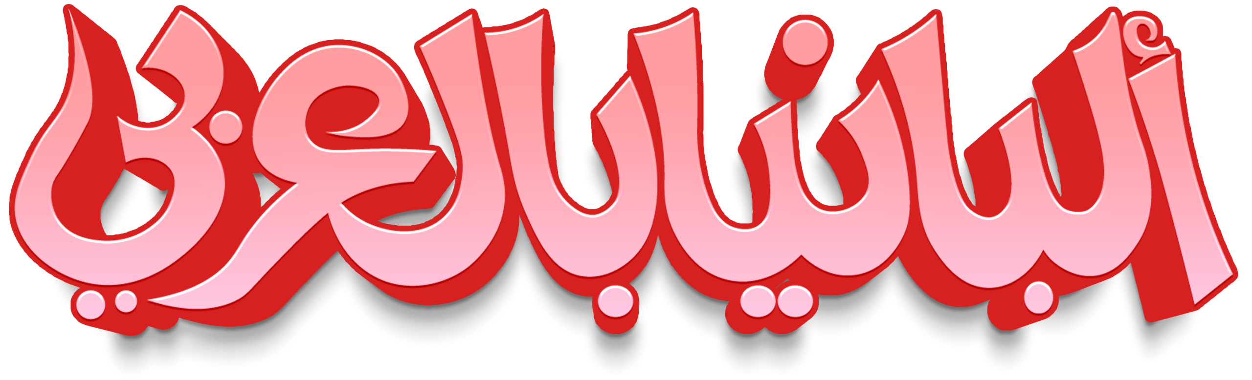 البانيا بالعربي